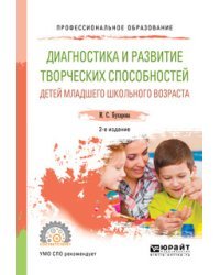 Диагностика и развитие творческих способностей детей младшего школьного возраста. Учебное пособие для СПО