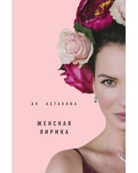 Мужская и женская лирика