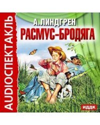 CD-ROM (MP3). Расмус-бродяга