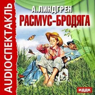 CD-ROM (MP3). Расмус-бродяга