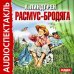 CD-ROM (MP3). Расмус-бродяга