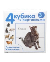 Кубики с картинками "Домашние животные", 4 штуки (без обклейки)