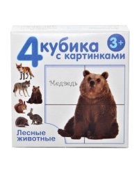 Кубики с картинками "Лесные животные", 4 штуки (без обклейки)