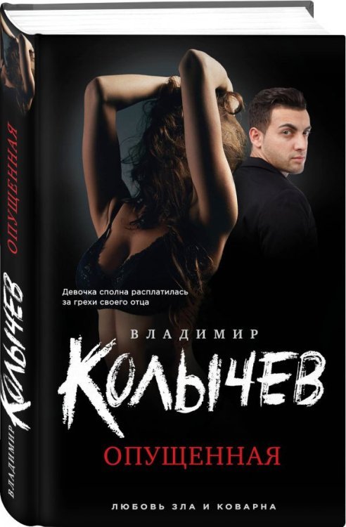 Обложка книги «Опущенная» — Колычев Владимир Григорьевич, ISBN 9785040895502
