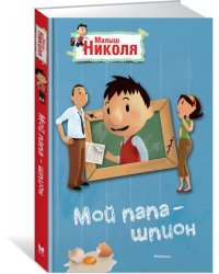 Мой папа - шпион. Малыш Николя