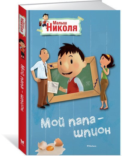 Мой папа - шпион. Малыш Николя