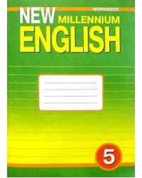 New Millennium English. Английский язык нового тысячелетия. 5 класс (1 год обучения). Рабочая тетрадь к учебнику "New Millennium English". ФГОС