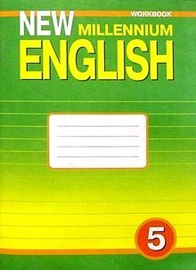 New Millennium English. Английский язык нового тысячелетия. 5 класс (1 год обучения). Рабочая тетрадь к учебнику "New Millennium English". ФГОС
