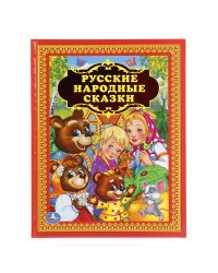 Русские народные сказки