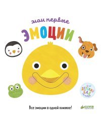 Мои первые эмоции