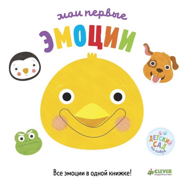 Обложка книги «Мои первые эмоции», ISBN 9785001150909