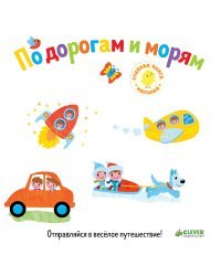 По дорогам и морям