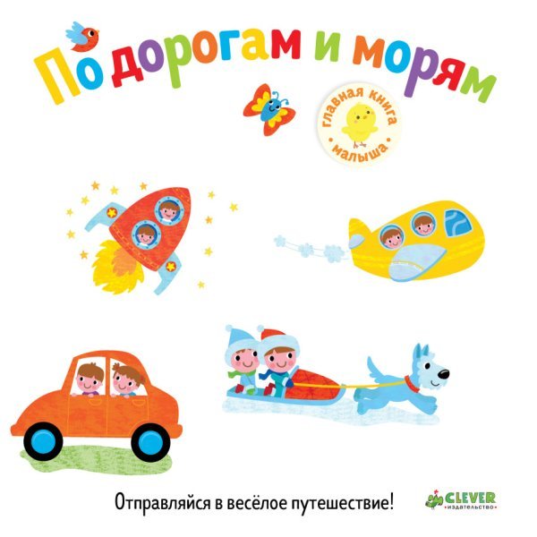 По дорогам и морям