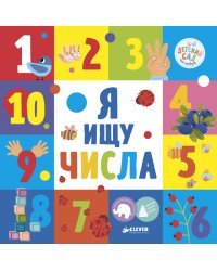Я ищу числа