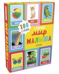 Познаем мир вместе. Мир малыша. 100 слов