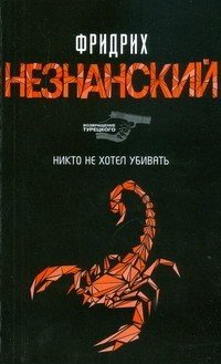 Никто не хотел убивать / Незнанский Ф.Е.
