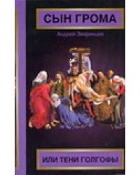 Сын грома, или Тени Голгофы / Зверинцев А.