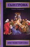Сын грома, или Тени Голгофы / 