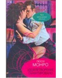 Удовлетворение гарантировано / Монро Л.