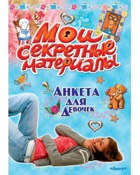 Анкета для девочек. Мои секретные материалы. Лучшая подружка
