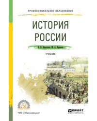 История России. Учебник для СПО