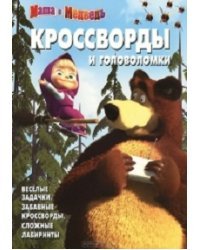 Маша и медведь. № КиГ 1415. Сборник кроссвордов и головоломок