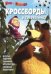 Маша и медведь. № КиГ 1415. Сборник кроссвордов и головоломок