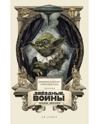 Звёздные войны Уильяма Шекспира. Эпизод V. Империя наносит ответный удар