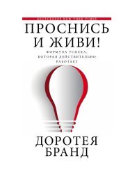 Проснись и живи!