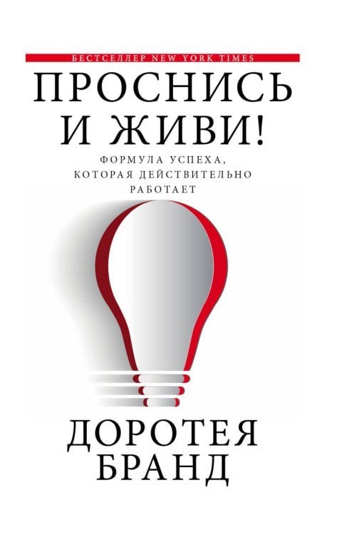 Обложка книги «Проснись и живи!» — Бранд Д., ISBN 9785170974405
