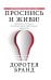 Обложка книги «Проснись и живи!» — Бранд Д., ISBN 9785170974405