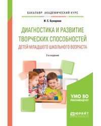 Диагностика и развитие творческих способностей детей младшего школьного возраста. Учебное пособие для академического бакалавриата