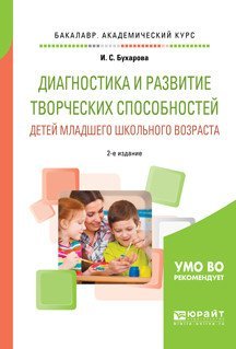 Обложка книги «Диагностика и развитие творческих способностей детей младшего школьного возраста. Учебное пособие для академического бакалавриата» — Бухарова И.С., ISBN 9785534052268