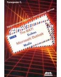 The BAT! Microsoft Outlook, Marlin, Eudora. Эффективная работа с электронной почтой