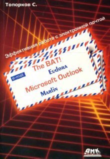 Обложка книги «The BAT! Microsoft Outlook, Marlin, Eudora. Эффективная работа с электронной почтой» — Топорков Сергей, ISBN 5940743706