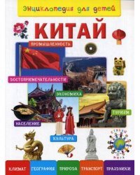Китай. Энциклопедия для детей