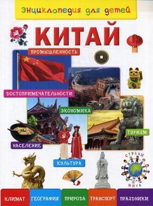 Китай. Энциклопедия для детей