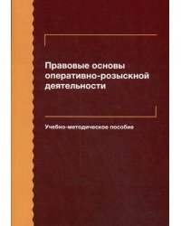 Правовые основы оперативно-розыскной деятельности. Учебно-методическое пособие для студентов вузов / Алексеев В.В.