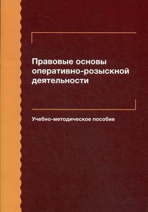 Обложка книги «Правовые основы оперативно-розыскной деятельности. Учебно-методическое пособие для студентов вузов / Алексеев В.В.», ISBN 9785238030173