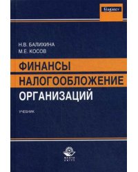 Финансы и налогообложение организаций. Учебник для магистров. Гриф УМЦ "Профессиональный учебник" / Оканова Татьяна Николаевна