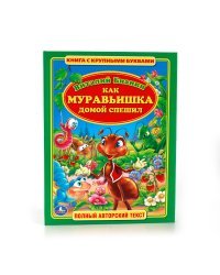 Как муравьишка домой спешил