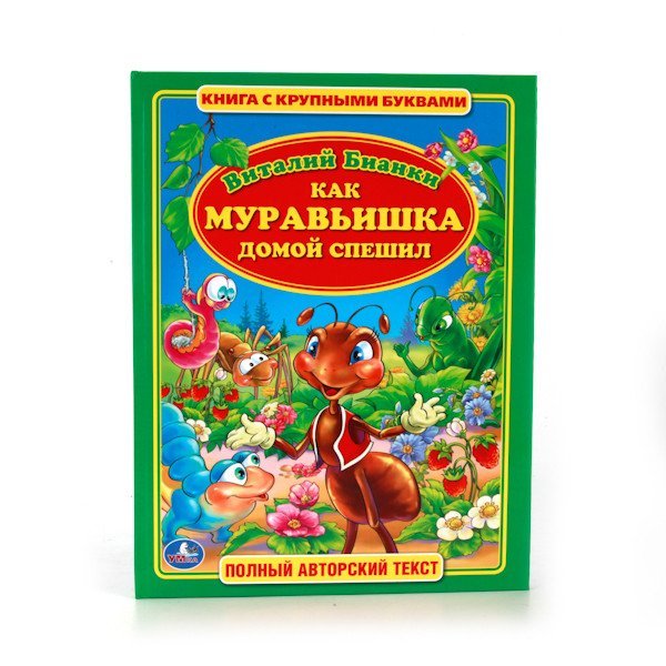 Обложка книги «Как муравьишка домой спешил» — Бианки В., ISBN 9785506010876