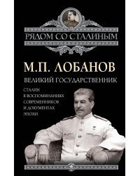 Великий государственник. Сталин в воспоминаниях современников и документах эпохи