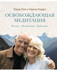 Освобождающая медитация. Взгляд – Медитация – Действие