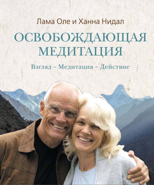 Освобождающая медитация. Взгляд – Медитация – Действие