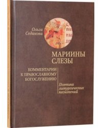 Мариины слезы. Комментарии к православному богослужению. Поэтика литургических песнопений