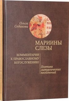 Мариины слезы. Комментарии к православному богослужению. Поэтика литургических песнопений