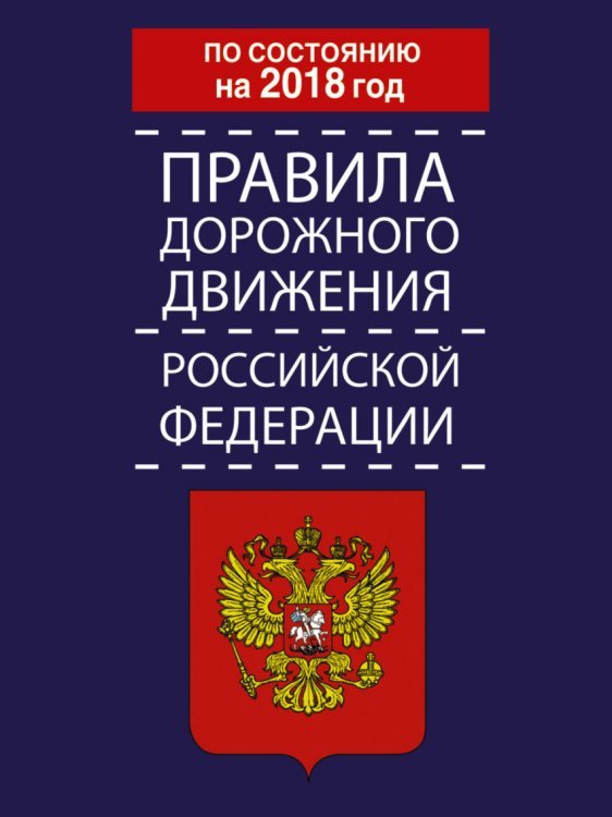 Правила дорожного движения Российской Федерации по состоянию на 2018 год