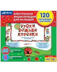 Электронная энциклопедия для малышей "Уроки Божьей Коровки"