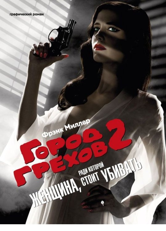 Город Грехов-2.(кинообл.)Женщина,за которую стоит убивать (18+)